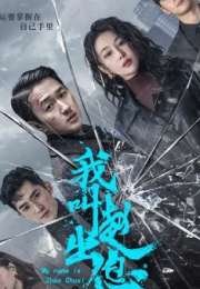 My Name Is Zhao Chu Xi 2025 Çin 5-7. Bölüm