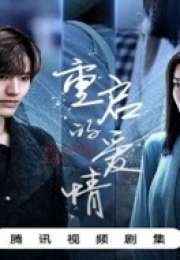 Restarted Love 2025 Çin 1-5. Bölüm