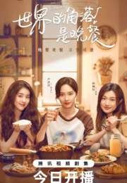 The Corner of the World Is Dinner 2025 Çin 5-8. Bölüm