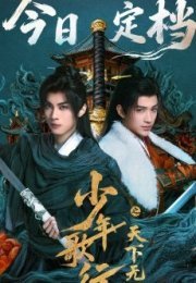 The Blood of Youth: Quest of Heroic Hearts 2026 Çin 13-16. Bölüm