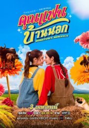 Hometown Romance 2026 Tayland 5. Bölüm